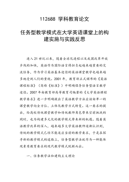 研究论文：任务型教学模式在大学英语课堂上的构建实施与实践反思