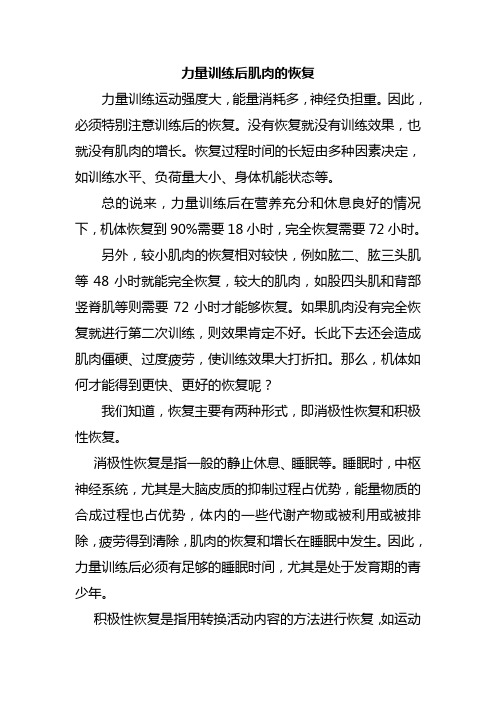 力量训练后肌肉的恢复