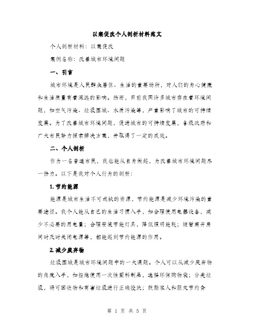 以案促改个人剖析材料范文(二篇)