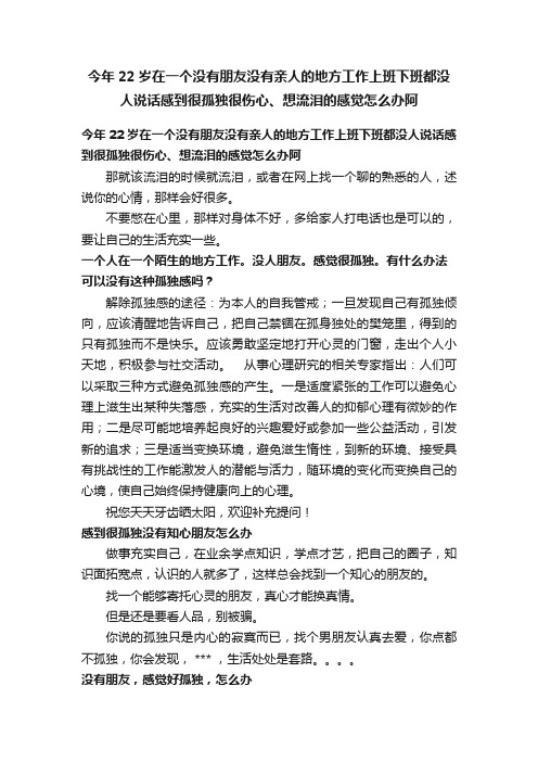 今年22岁在一个没有朋友没有亲人的地方工作上班下班都没人说话感到很孤独很伤心、想流泪的感觉怎么办阿