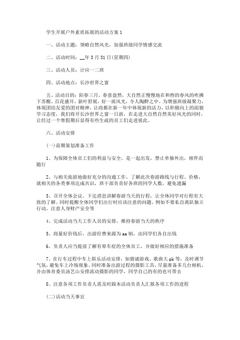 学生开展户外素质拓展的活动方案(最新)