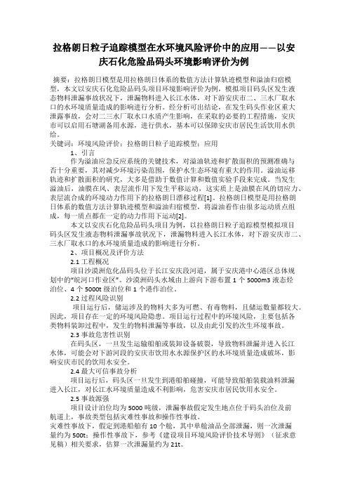 拉格朗日粒子追踪模型在水环境风险评价中的应用——以安庆石化危险品码头环境影响评价为例