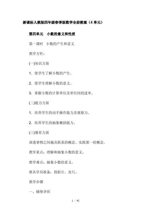 新课标人教版四年级下册数学全册教1