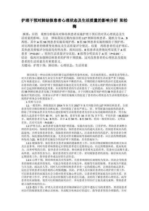 护理干预对肺结核患者心理状态及生活质量的影响分析  阳松梅