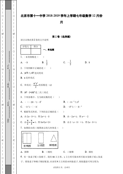 北京市第十一中学2018-2019学年上学期七年级数学12月份月考试卷