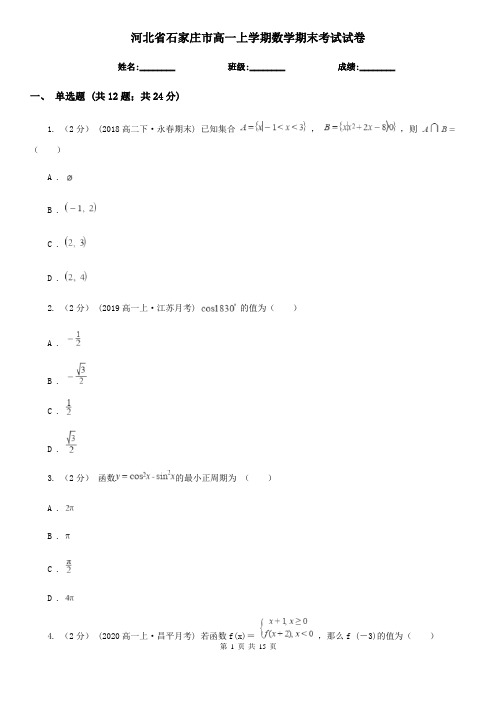 河北省石家庄市高一上学期数学期末考试试卷