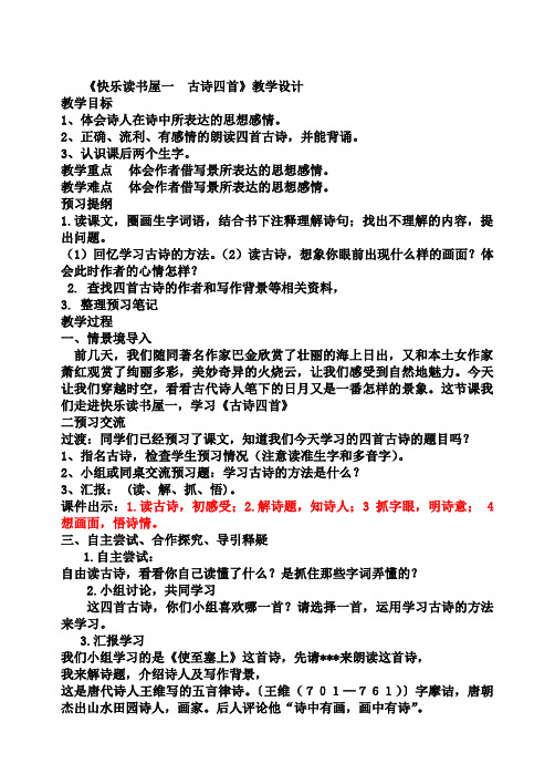 《古诗四首》教学设计(范春玉)