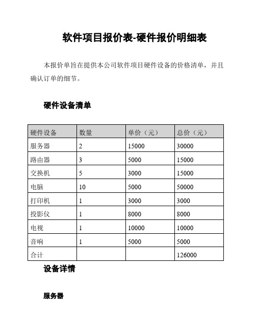 软件项目报价表-硬件报价明细表