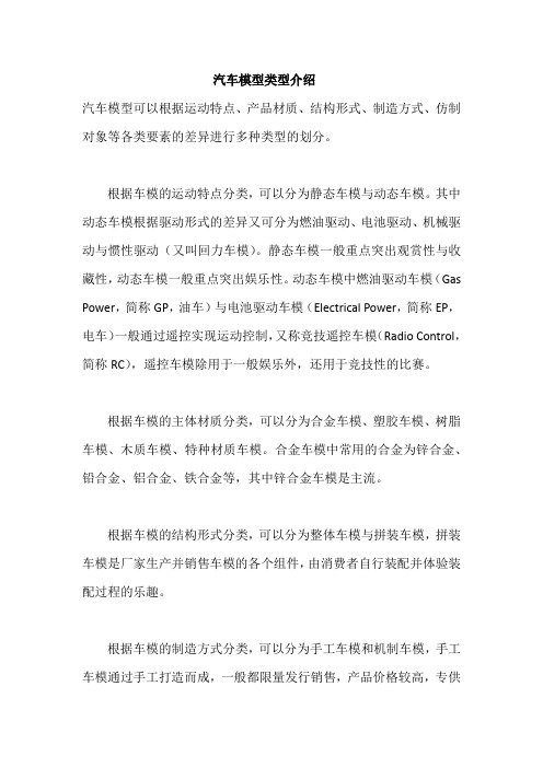 汽车模型类型介绍
