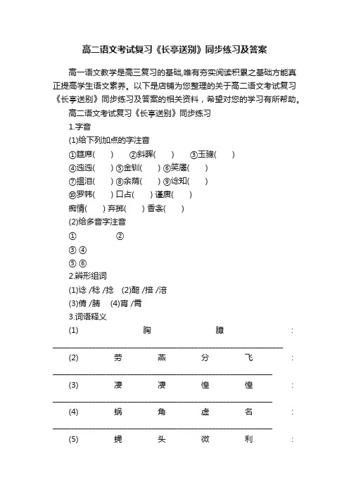 高二语文考试复习《长亭送别》同步练习及答案