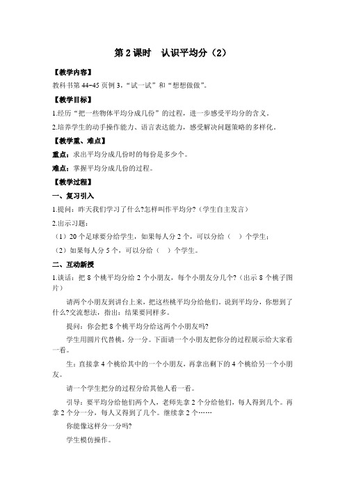 苏教版二年级数学上册第四单元第2课时  认识平均分(2)(教案)