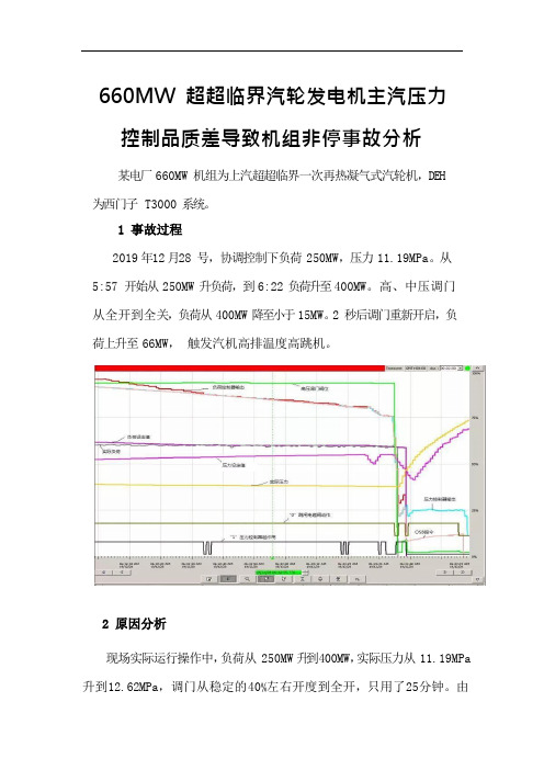 660MW 超超临界汽轮机主汽压力控制品质差导致机组非停事故分析