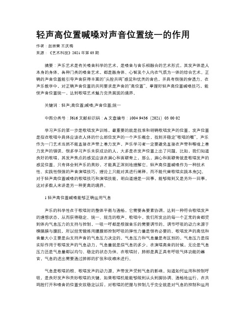 轻声高位置喊嗓对声音位置统一的作用