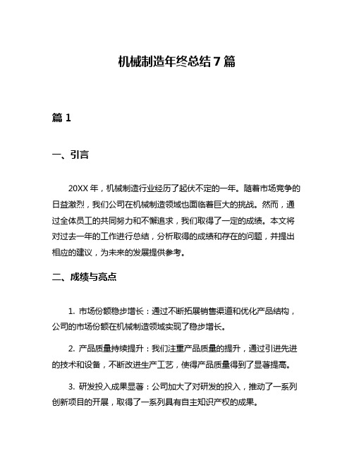机械制造年终总结7篇