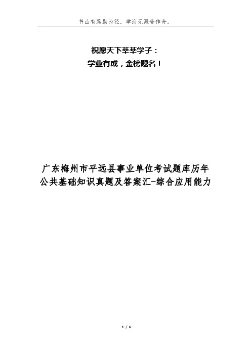 广东梅州市平远县事业单位考试题库历年公共基础知识真题及答案汇-综合应用能力
