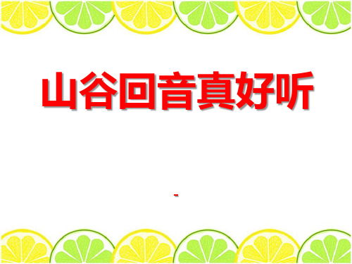 202X湘艺版音乐一年级下册第5课《山谷回声真好听》课件