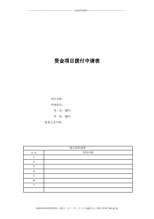 资金项目拨付申请表(国际市场分析)