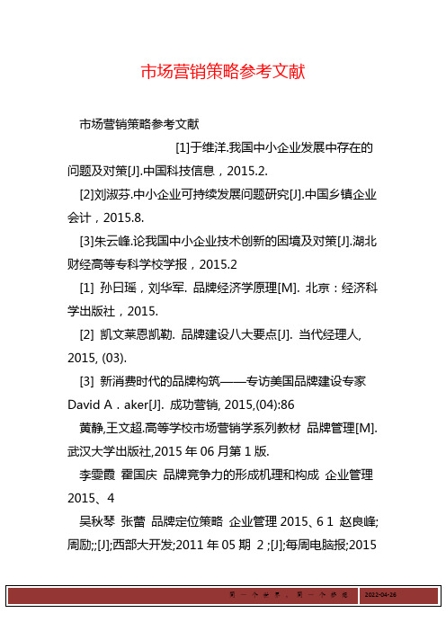 市场营销策略参考文献