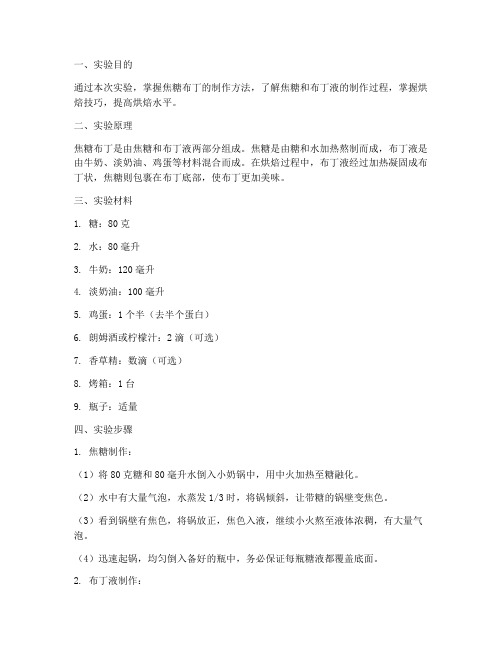 焦糖布丁烧实验报告