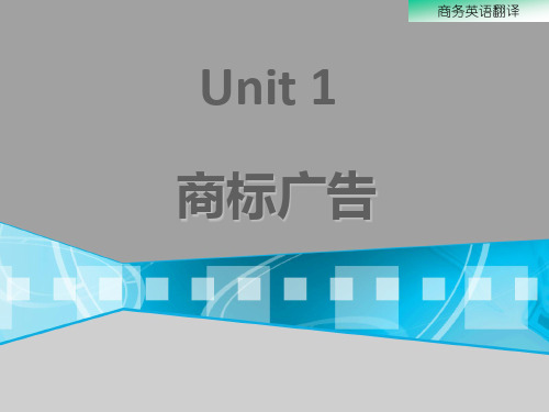 Unit 1 商标广告