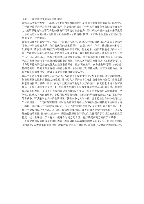 关于目前初高中生升学问题 提案