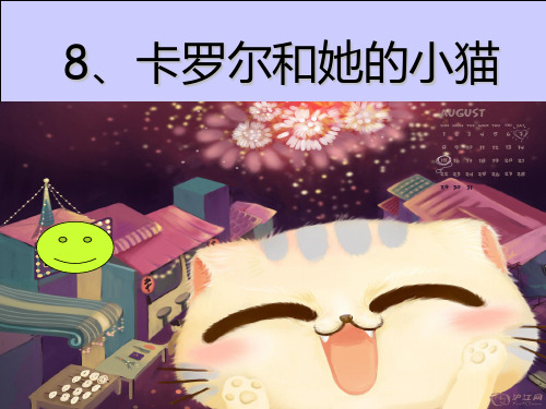 人教版二级语文下《卡罗尔和她的小猫》PPT课件