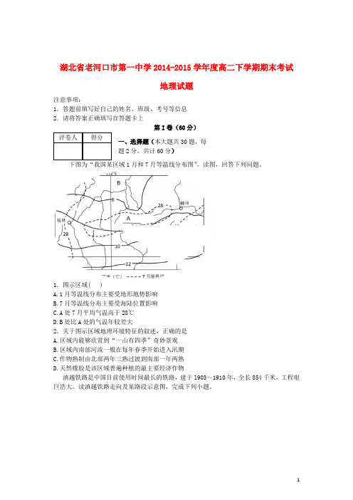 湖北省襄阳市老河口市第一中学高二地理下学期期末考试试卷(含解析)