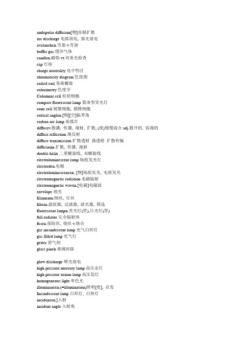 电气专业词汇——灯饰灯具专业词汇