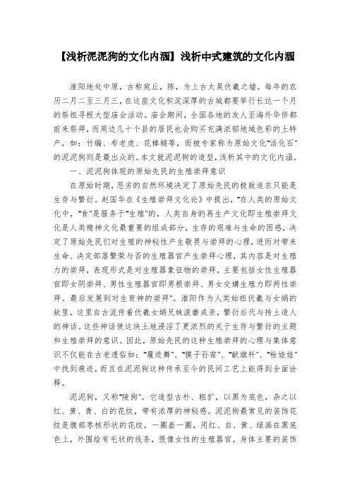 【浅析泥泥狗的文化内涵】浅析中式建筑的文化内涵