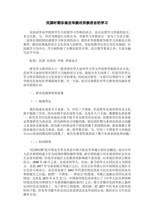 民国时期东南亚华族对异族语言的学习