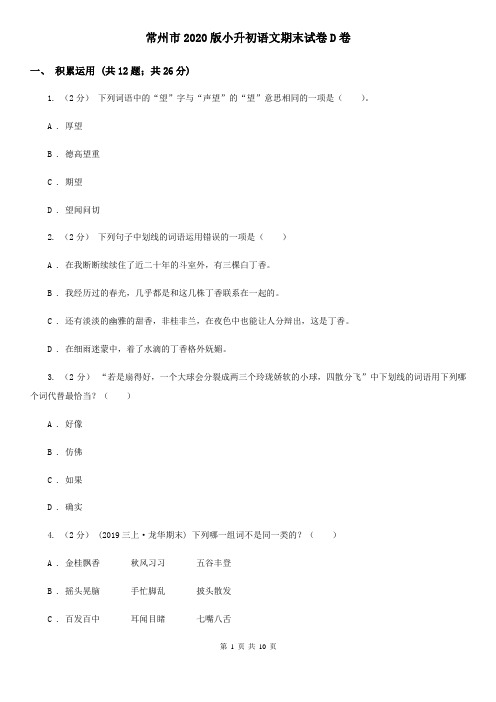 常州市2020版小升初语文期末试卷D卷(新版)