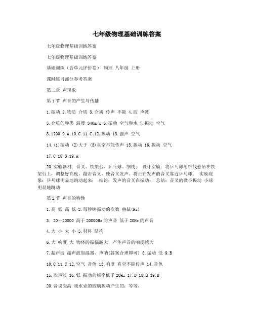 七年级物理基础训练答案