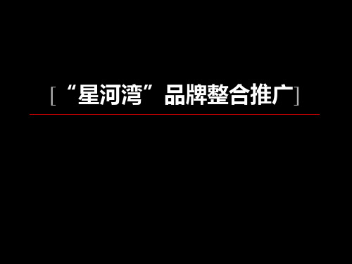 “星河湾”品牌整合推广(PPT 107)
