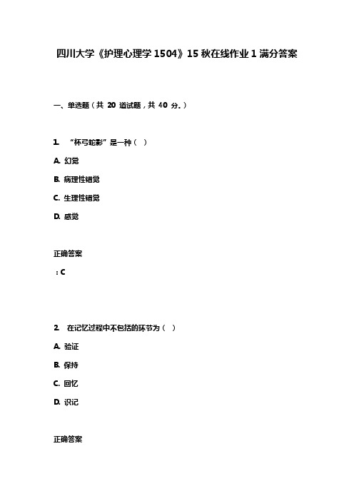 四川大学《护理心理学1504》15秋在线作业1满分答案
