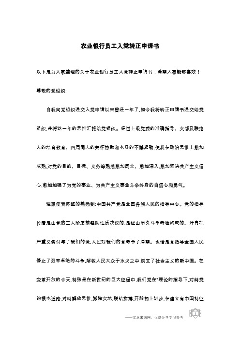 农业银行员工入党转正申请书