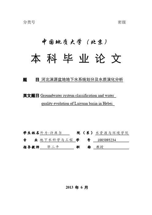 学士学位论文--涞源盆地地下水系统划分及水质演化分析