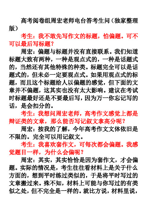 高考阅卷组周宏老师电台答考生问