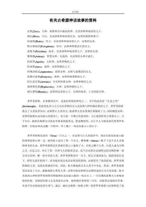 《普罗米修斯》有关古希腊神话故事的资料