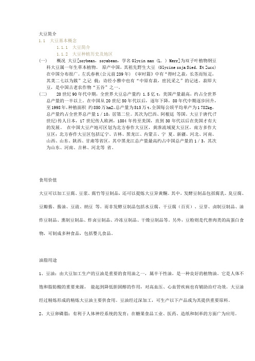 大豆简介