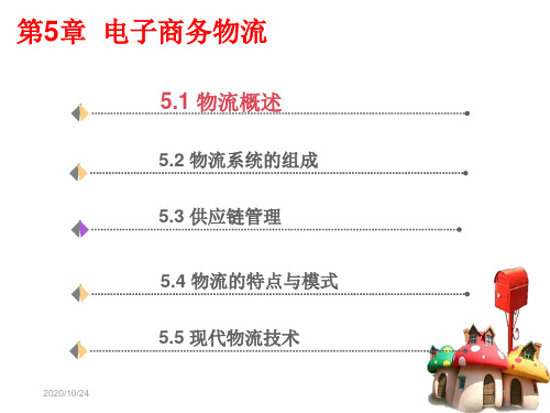 电子商务物流精品PPT课件