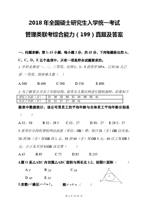 2018年全国硕士研究生入学统一考试管理类联考综合能力(199)真题及答案