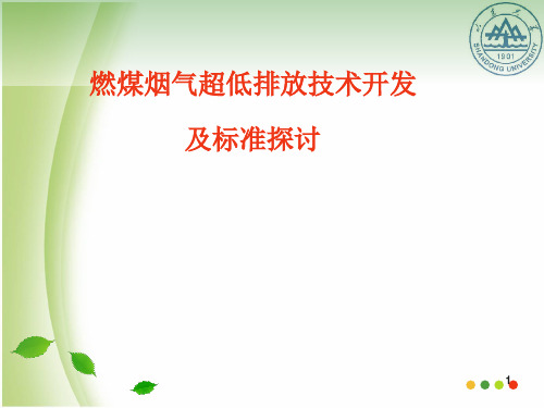 燃煤烟气超低排放技术开发及标准探讨