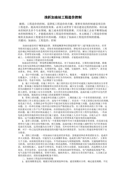 浅析加油站工程造价控制