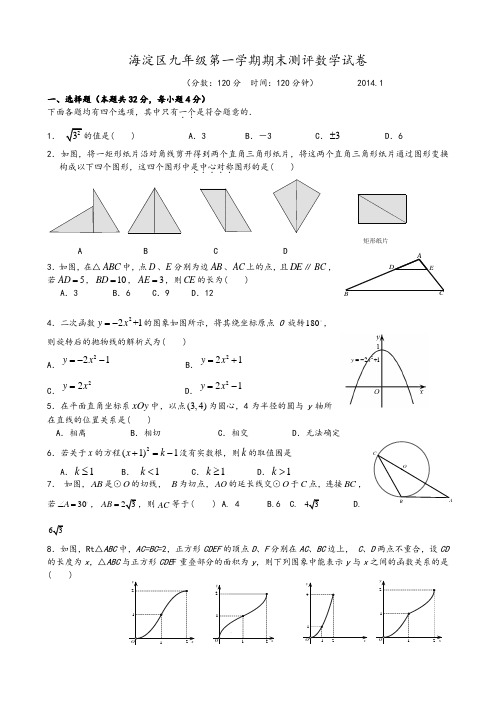 2014北京各区初三期末数学精彩试题及问题详解