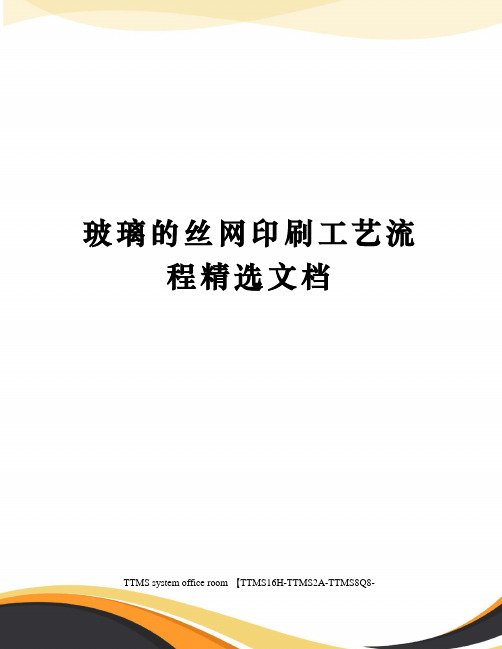 玻璃的丝网印刷工艺流程精选文档