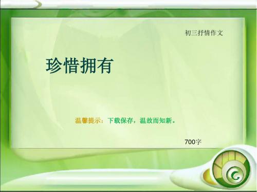 初三抒情作文《珍惜拥有》700字(总10页PPT)
