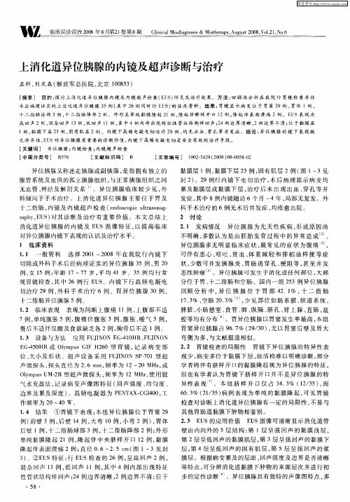 上消化道异位胰腺的内镜及超声诊断与治疗