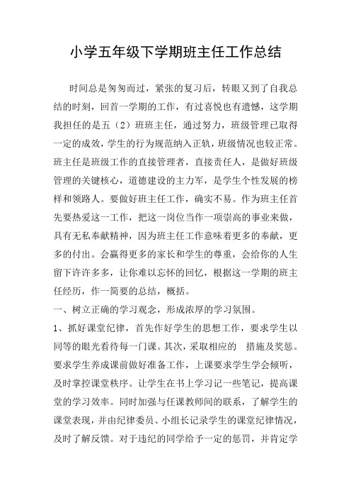 2018五年级第二学期下学期班主任工作总结27