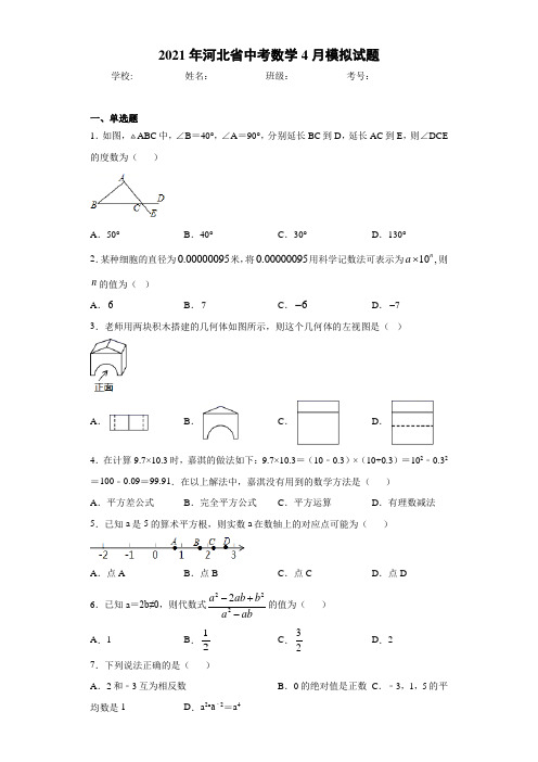 2021年河北省中考数学4月模拟试题