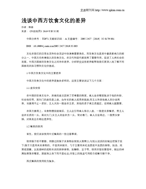 浅谈中西方饮食文化的差异